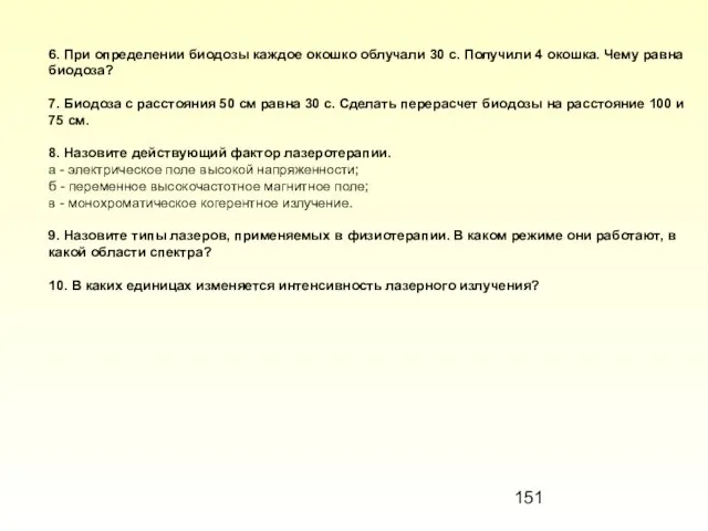 6. При определении биодозы каждое окошко облучали 30 с. Полу­чили 4