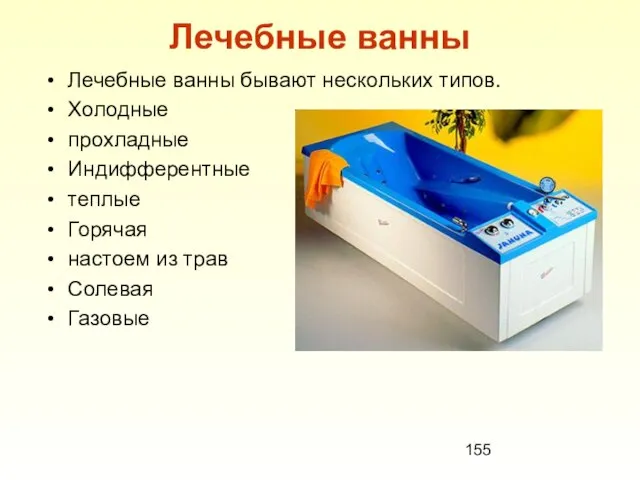 Лечебные ванны Лечебные ванны бывают нескольких типов. Холодные прохладные Индифферентные теплые