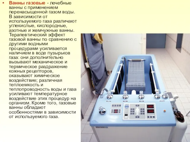 Ванны газовые - лечебные ванны с применением перенасыщенной газом воды. В