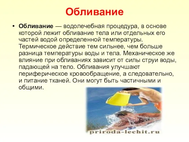 Обливание Обливание — водолечебная процедура, в основе которой лежит обливание тела