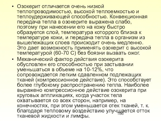 Озокерит отличается очень низкой теплопроводимостью, высокой теплоемкостью и теплоудерживающей способностью. Конвекционная