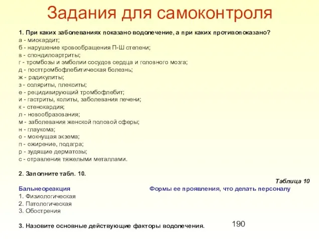 Задания для самоконтроля 1. При каких заболеваниях показано водолечение, а при