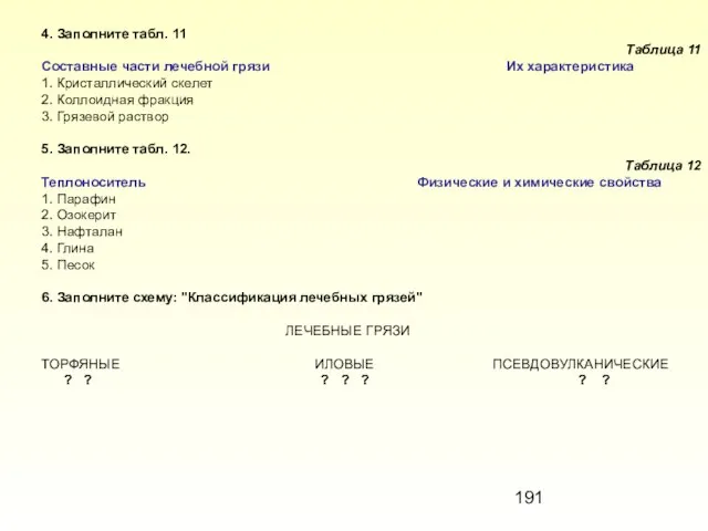 4. Заполните табл. 11 Таблица 11 Составные части лечебной грязи Их