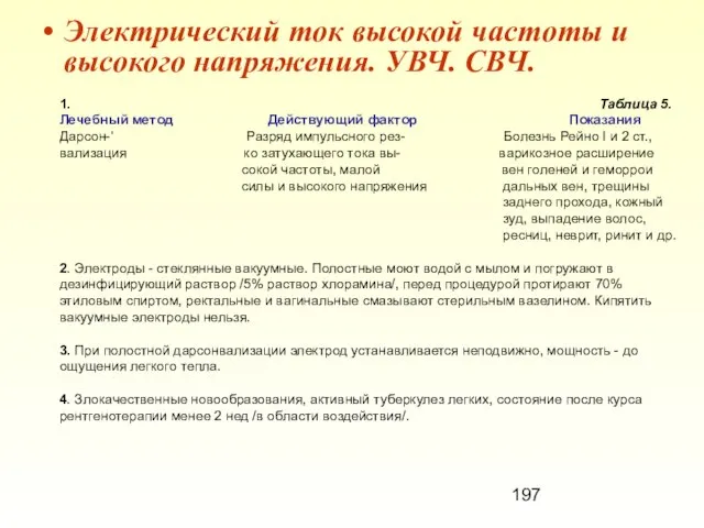 Электрический ток высокой частоты и высокого напряжения. УВЧ. СВЧ. 1. Таблица