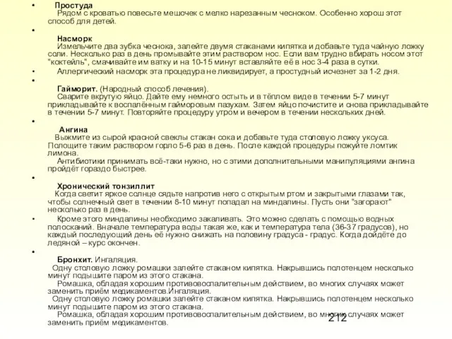 Простуда Рядом с кроватью повесьте мешочек с мелко нарезанным чесноком. Особенно