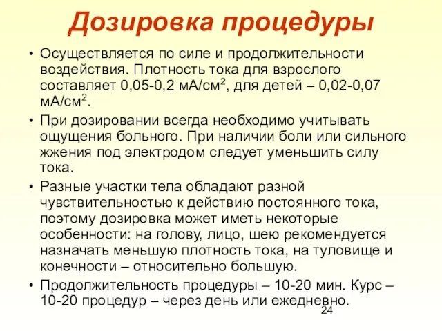 Дозировка процедуры Осуществляется по силе и продолжительности воздействия. Плотность тока для