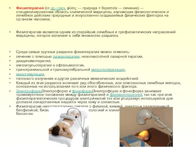 Физиотерапия (от др.-греч. φύσις — природа + θεραπεία — лечение) —