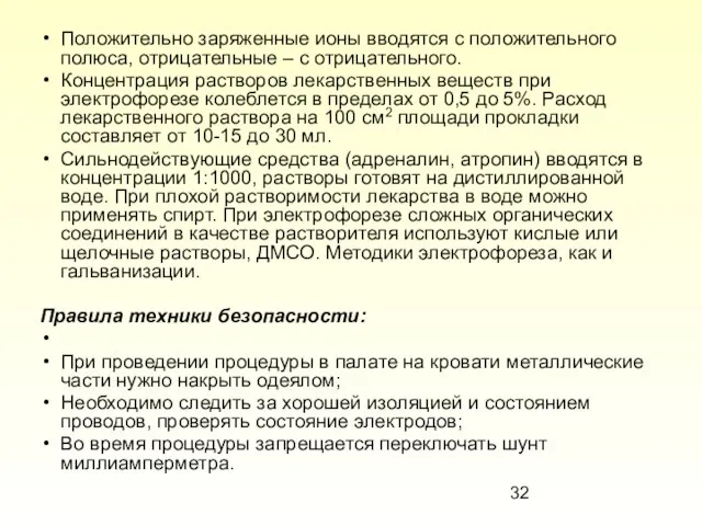 Положительно заряженные ионы вводятся с положительного полюса, отрицательные – с отрицательного.