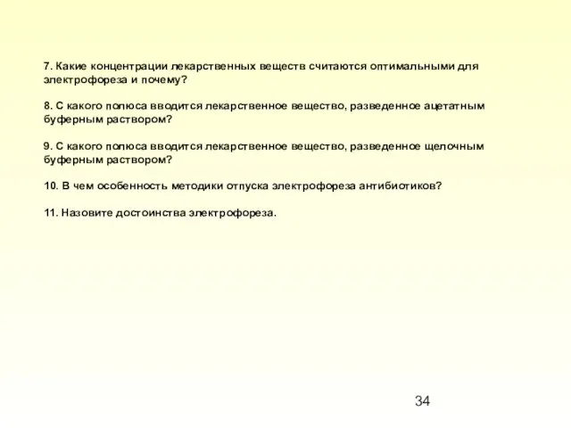 7. Какие концентрации лекарственных веществ считаются оптимальными для электрофореза и почему?