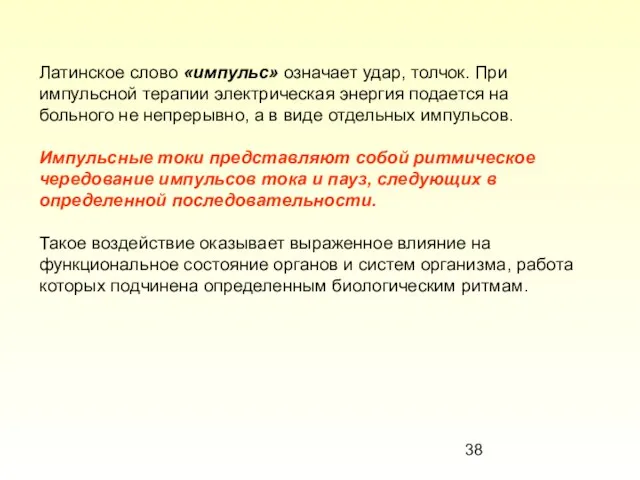 Латинское слово «импульс» означает удар, толчок. При импульсной терапии электрическая энергия