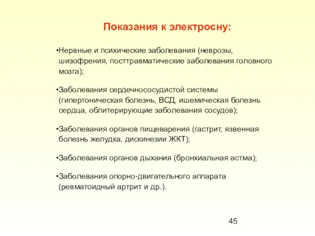 Показания к электросну: Нервные и психические заболевания (неврозы, шизофрения, посттравматические заболевания