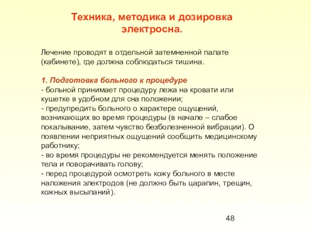 Техника, методика и дозировка электросна. Лечение проводят в отдельной затемненной палате