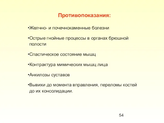 Противопоказания: Желчно- и почечнокаменные болезни Острые гнойные процессы в органах брюшной