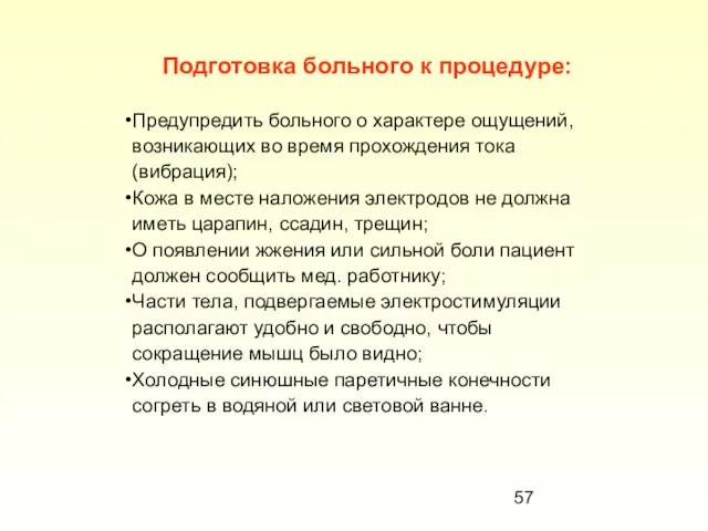 Подготовка больного к процедуре: Предупредить больного о характере ощущений, возникающих во