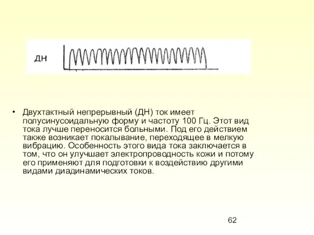 Двухтактный непрерывный (ДН) ток имеет полусинусоидальную форму и частоту 100 Гц.