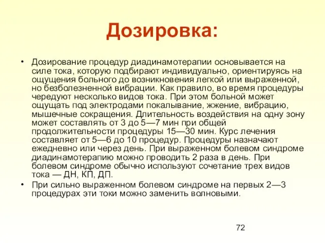 Дозировка: Дозирование процедур диадинамотерапии основывается на силе тока, которую подбирают индивидуально,