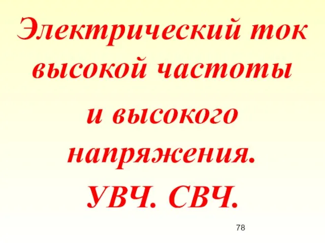 Электрический ток высокой частоты и высокого напряжения. УВЧ. СВЧ.