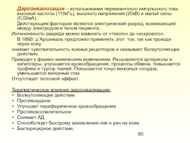 Дарсонвализация – использование перманентного импульсного тока высокой частоты (110кГц), высокого напряжения