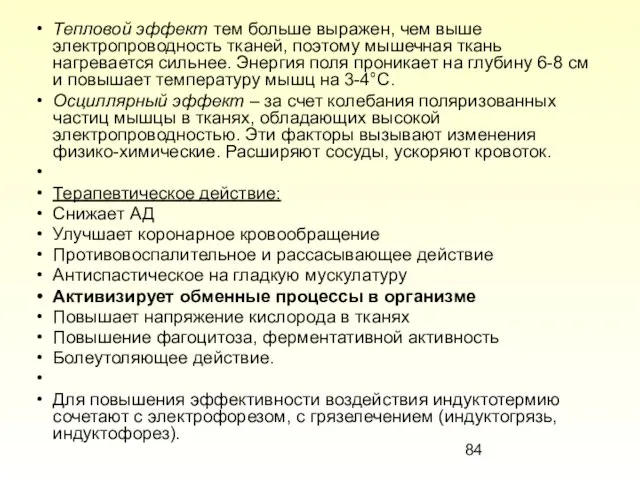 Тепловой эффект тем больше выражен, чем выше электропроводность тканей, поэтому мышечная