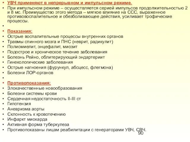 УВЧ применяют в непрерывном и импульсном режиме. При импульсном режиме –