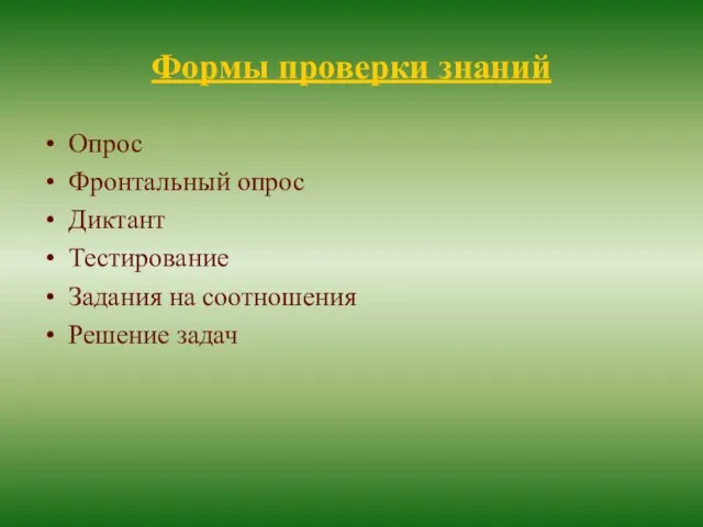 Формы проверки знаний Опрос Фронтальный опрос Диктант Тестирование Задания на соотношения Решение задач