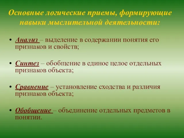 Основные логические приемы, формирующие навыки мыслительной деятельности: Анализ – выделение в