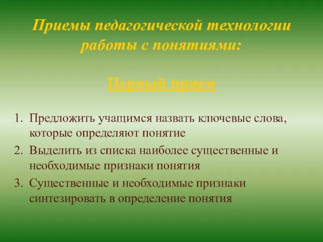 Приемы педагогической технологии работы с понятиями: Первый прием Предложить учащимся назвать