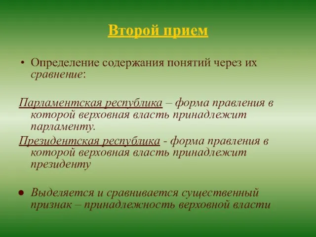 Второй прием Определение содержания понятий через их сравнение: Парламентская республика –