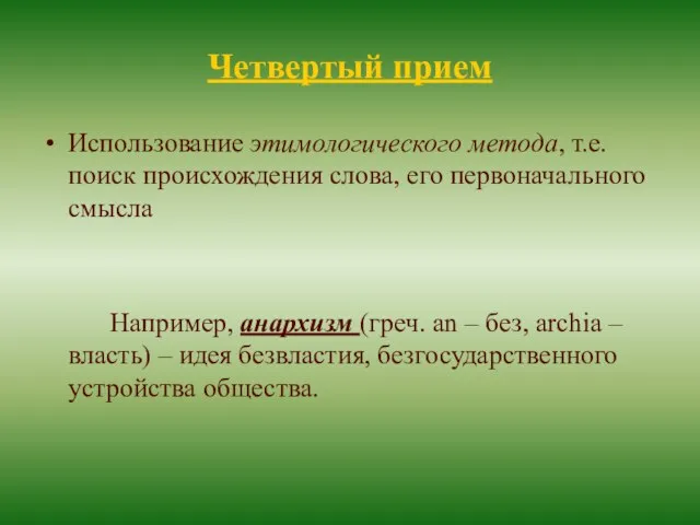 Четвертый прием Использование этимологического метода, т.е. поиск происхождения слова, его первоначального