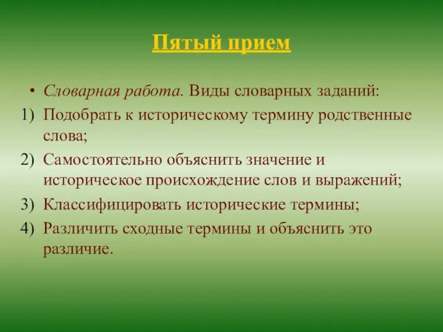 Пятый прием Словарная работа. Виды словарных заданий: Подобрать к историческому термину