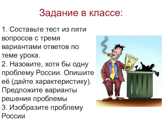 Задание в классе: 1. Составьте тест из пяти вопросов с тремя