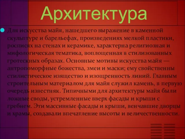 Архитектура Для искусства майя, нашедшего выражение в каменной скульптуре и барельефах,