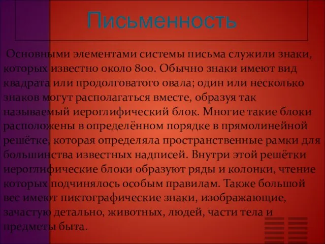 Письменность Основными элементами системы письма служили знаки, которых известно около 800.