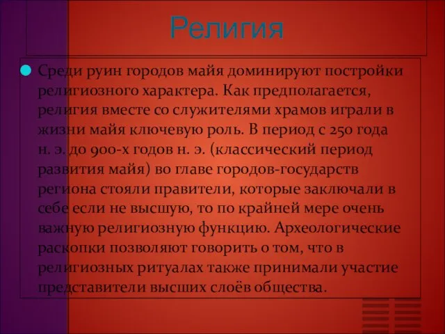 Религия Среди руин городов майя доминируют постройки религиозного характера. Как предполагается,