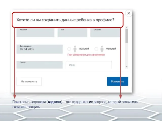 Поисковые подсказки (саджест) – это продолжение запроса, который заявитель начинает вводить