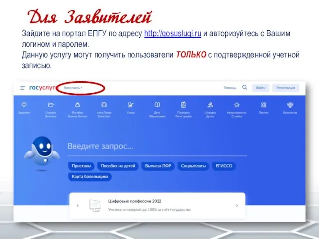 Зайдите на портал ЕПГУ по адресу http://gosuslugi.ru и авторизуйтесь с Вашим