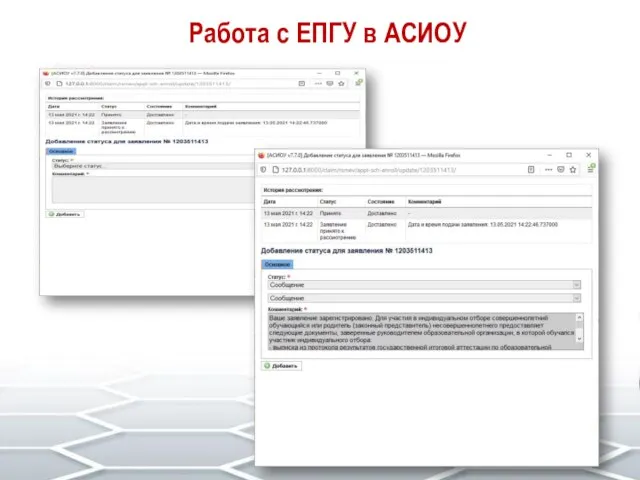 Работа с ЕПГУ в АСИОУ