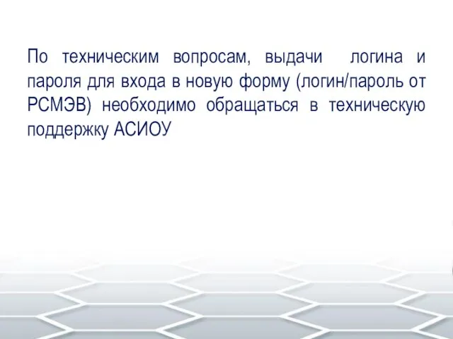 По техническим вопросам, выдачи логина и пароля для входа в новую