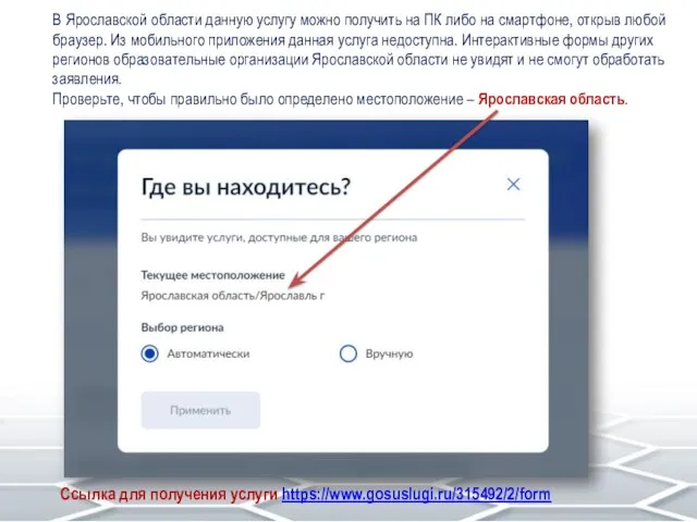 В Ярославской области данную услугу можно получить на ПК либо на