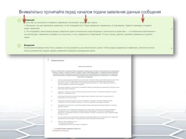 Внимательно прочитайте перед началом подачи заявления данные сообщения