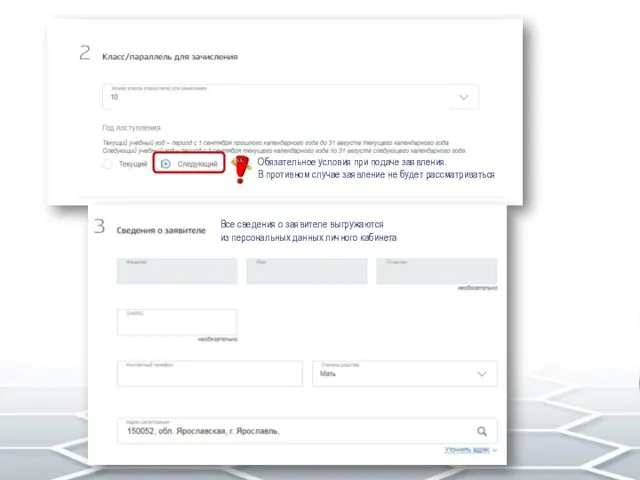 Обязательное условия при подаче заявления. В противном случае заявление не будет
