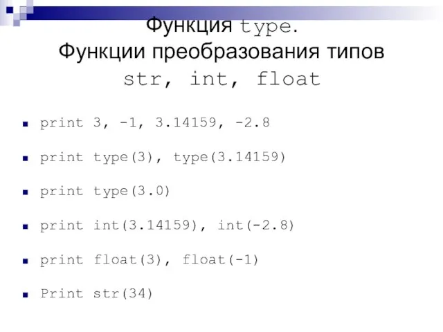 print 3, -1, 3.14159, -2.8 print type(3), type(3.14159) print type(3.0) print