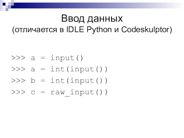 Ввод данных (отличается в IDLE Python и Codeskulptor) >>> a =