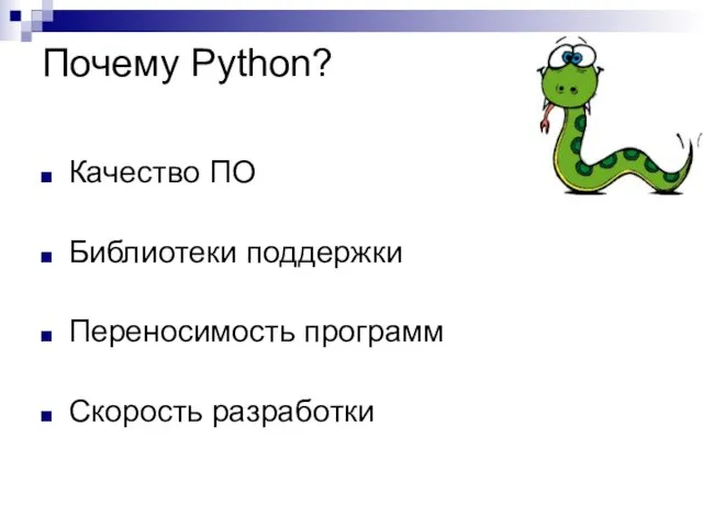 Почему Python? Качество ПО Библиотеки поддержки Переносимость программ Скорость разработки
