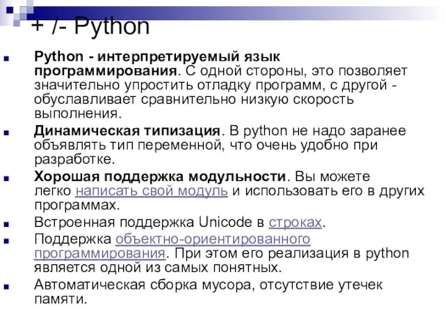 + /- Python Python - интерпретируемый язык программирования. С одной стороны,