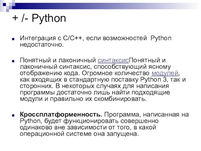 + /- Python Интеграция с C/C++, если возможностей Python недостаточно. Понятный