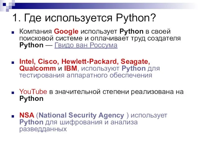 1. Где используется Python? Компания Google использует Python в своей поисковой