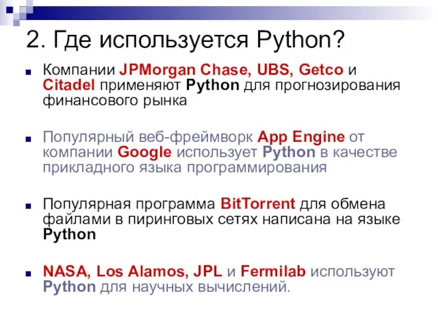2. Где используется Python? Компании JPMorgan Chase, UBS, Getco и Citadel