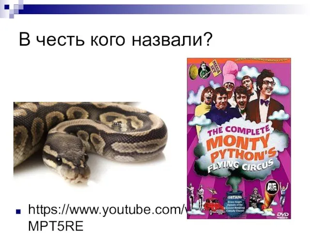 В честь кого назвали? https://www.youtube.com/watch?v=anwy2MPT5RE