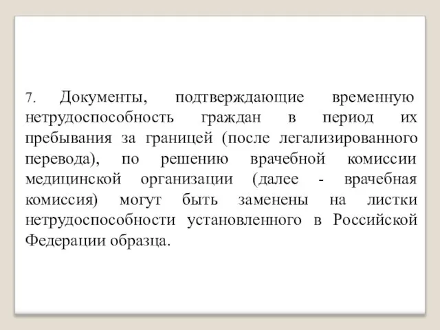 7. Документы, подтверждающие временную нетрудоспособность граждан в период их пребывания за